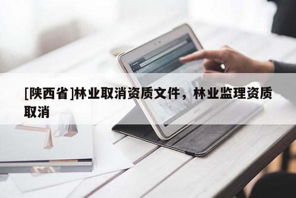 [陕西省]林业取消资质文件，林业监理资质取消