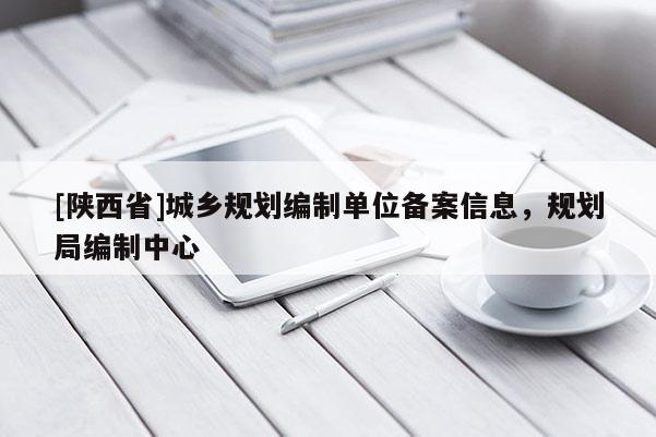 [陕西省]城乡规划编制单位备案信息，规划局编制中心