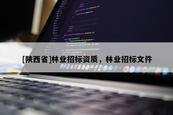 [陕西省]林业招标资质，林业招标文件