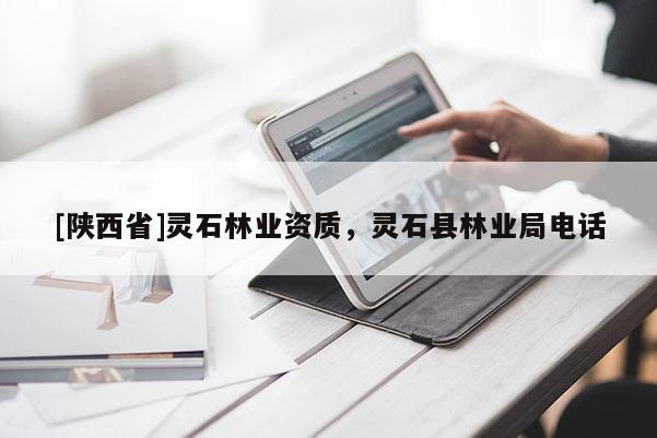 [陕西省]灵石林业资质，灵石县林业局电话