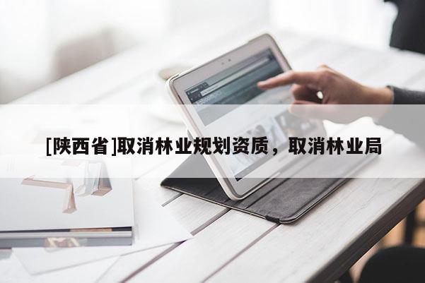 [陕西省]取消林业规划资质，取消林业局