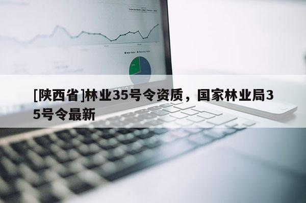 [陕西省]林业35号令资质，国家林业局35号令最新