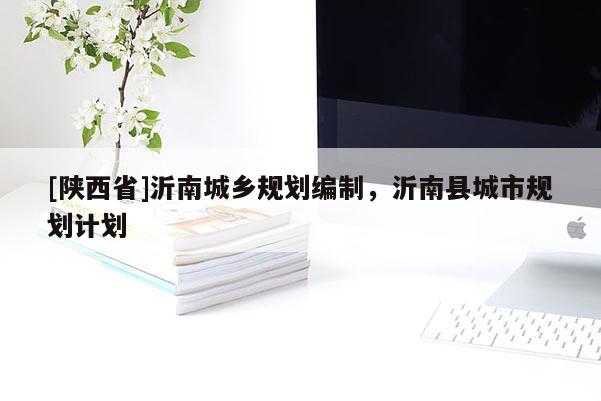 [陕西省]沂南城乡规划编制，沂南县城市规划计划