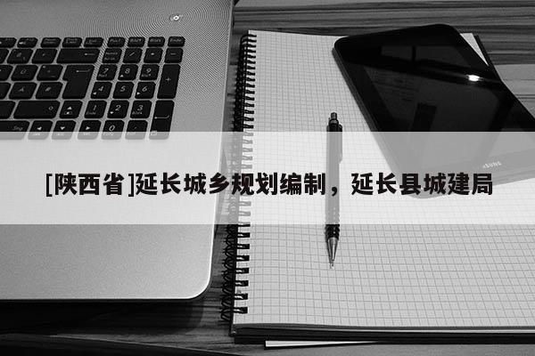 [陕西省]延长城乡规划编制，延长县城建局