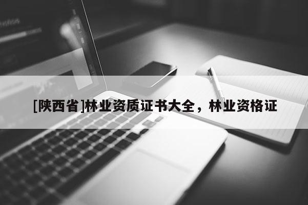 [陕西省]林业资质证书大全，林业资格证