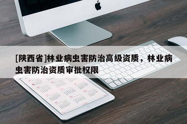 [陕西省]林业病虫害防治高级资质，林业病虫害防治资质审批权限