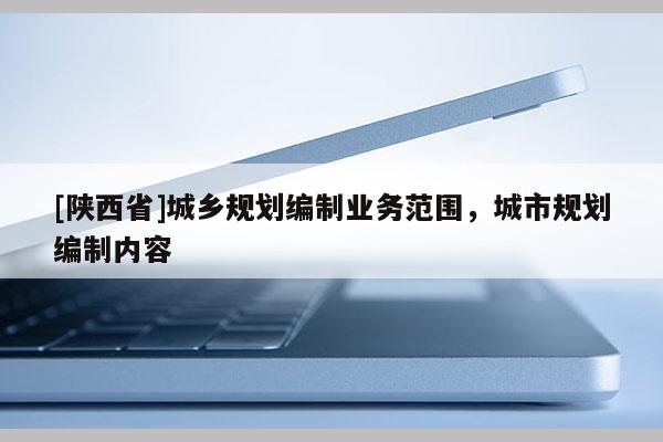 [陕西省]城乡规划编制业务范围，城市规划编制内容