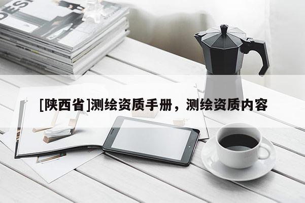 [陕西省]测绘资质手册，测绘资质内容