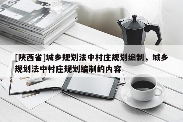 [陕西省]城乡规划法中村庄规划编制，城乡规划法中村庄规划编制的内容
