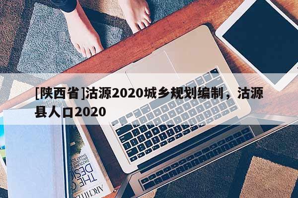 [陕西省]沽源2020城乡规划编制，沽源县人口2020