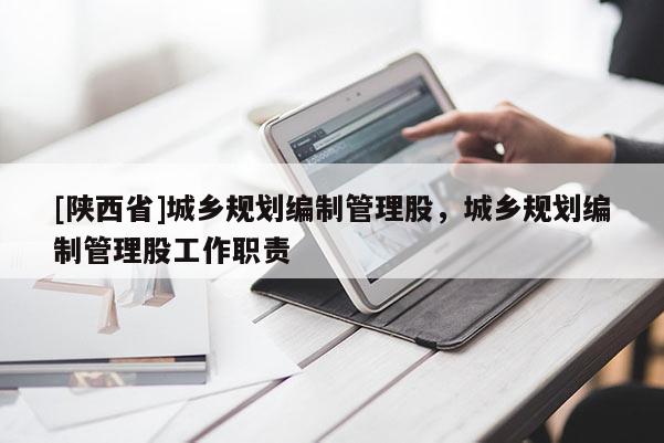 [陕西省]城乡规划编制管理股，城乡规划编制管理股工作职责