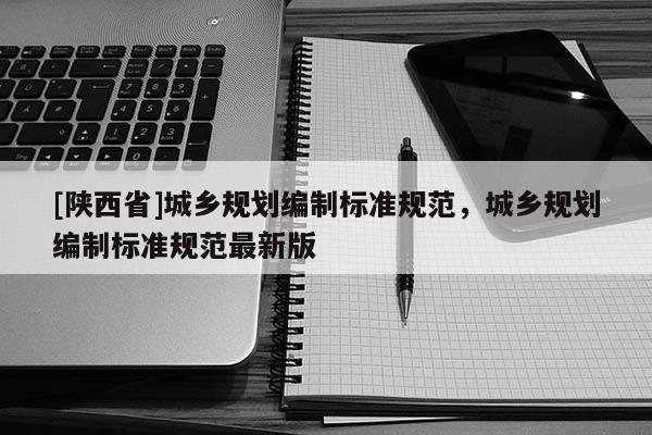 [陕西省]城乡规划编制标准规范，城乡规划编制标准规范最新版