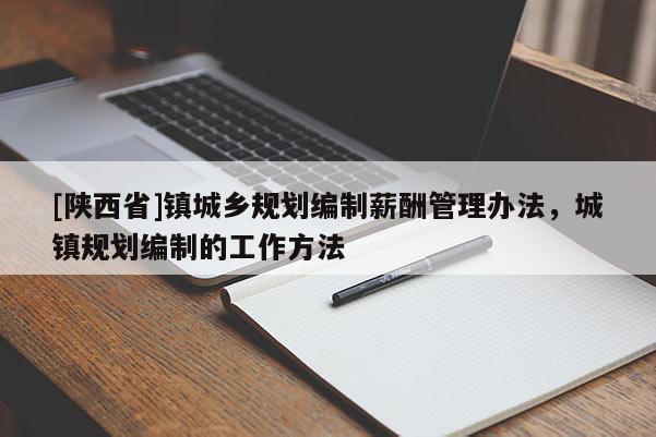 [陕西省]镇城乡规划编制薪酬管理办法，城镇规划编制的工作方法