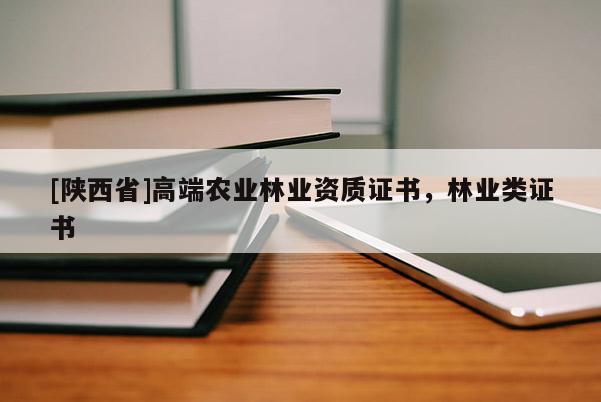 [陕西省]高端农业林业资质证书，林业类证书