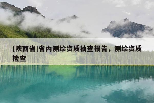 [陕西省]省内测绘资质抽查报告，测绘资质检查