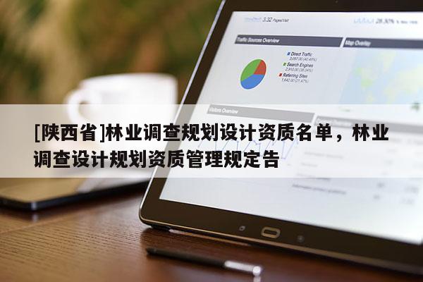 [陕西省]林业调查规划设计资质名单，林业调查设计规划资质管理规定告