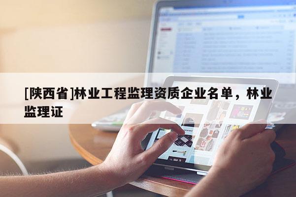 [陕西省]林业工程监理资质企业名单，林业监理证