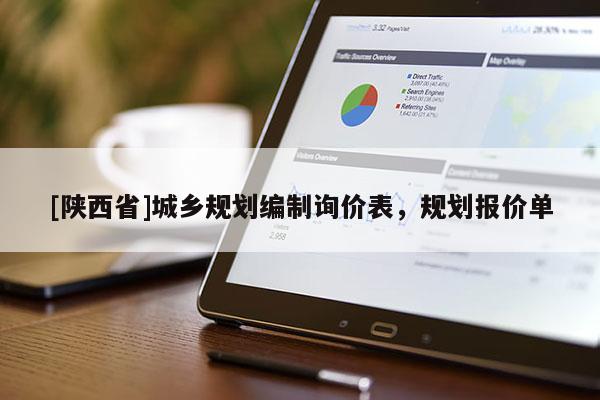 [陕西省]城乡规划编制询价表，规划报价单