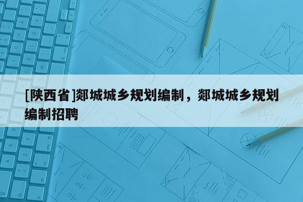 [陕西省]郯城城乡规划编制，郯城城乡规划编制招聘