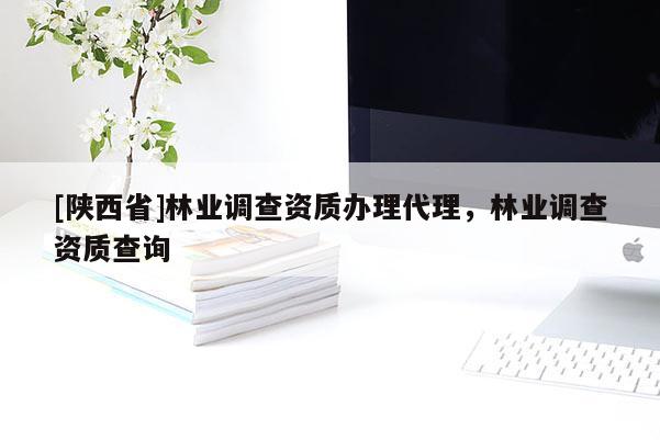 [陕西省]林业调查资质办理代理，林业调查资质查询