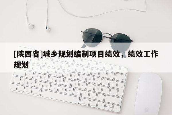 [陕西省]城乡规划编制项目绩效，绩效工作规划