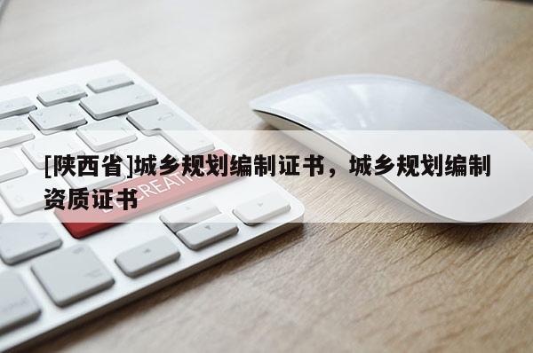 [陕西省]城乡规划编制证书，城乡规划编制资质证书