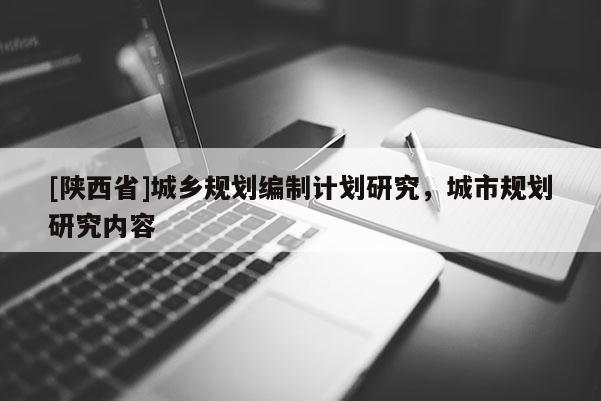 [陕西省]城乡规划编制计划研究，城市规划研究内容