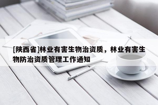 [陕西省]林业有害生物治资质，林业有害生物防治资质管理工作通知