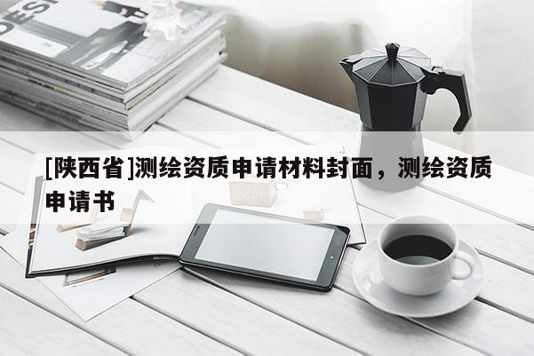 [陕西省]测绘资质申请材料封面，测绘资质申请书