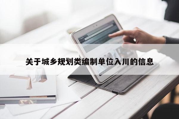 关于城乡规划类编制单位入川的信息