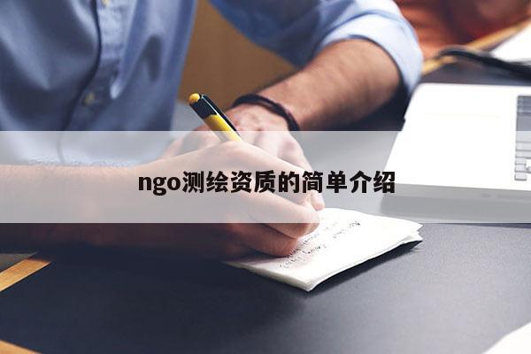 ngo测绘资质的简单介绍