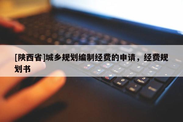 [陕西省]城乡规划编制经费的申请，经费规划书