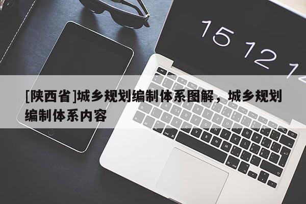 [陕西省]城乡规划编制体系图解，城乡规划编制体系内容