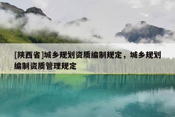 [陕西省]城乡规划资质编制规定，城乡规划编制资质管理规定