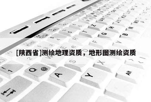 [陕西省]测绘地理资质，地形图测绘资质