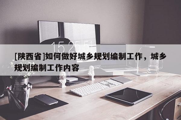 [陕西省]如何做好城乡规划编制工作，城乡规划编制工作内容