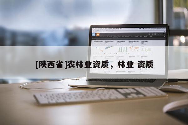 [陕西省]农林业资质，林业 资质