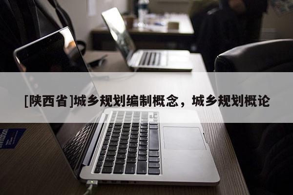 [陕西省]城乡规划编制概念，城乡规划概论