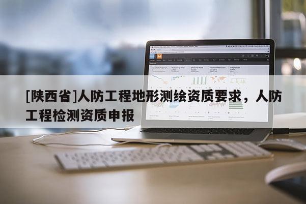[陕西省]人防工程地形测绘资质要求，人防工程检测资质申报