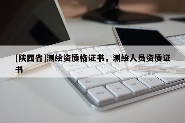 [陕西省]测绘资质格证书，测绘人员资质证书