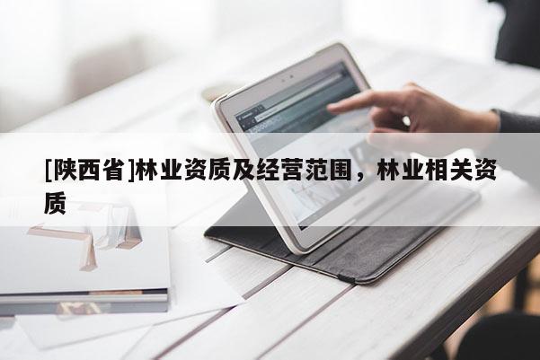 [陕西省]林业资质及经营范围，林业相关资质