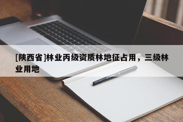 [陕西省]林业丙级资质林地征占用，三级林业用地