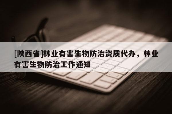 [陕西省]林业有害生物防治资质代办，林业有害生物防治工作通知