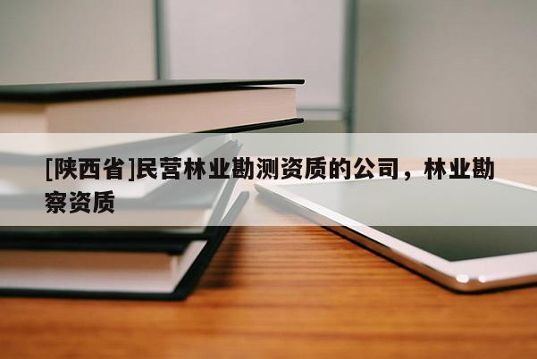 [陕西省]民营林业勘测资质的公司，林业勘察资质