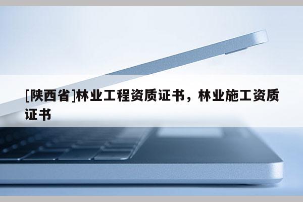 [陕西省]林业工程资质证书，林业施工资质证书