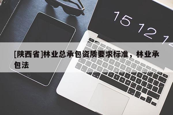 [陕西省]林业总承包资质要求标准，林业承包法