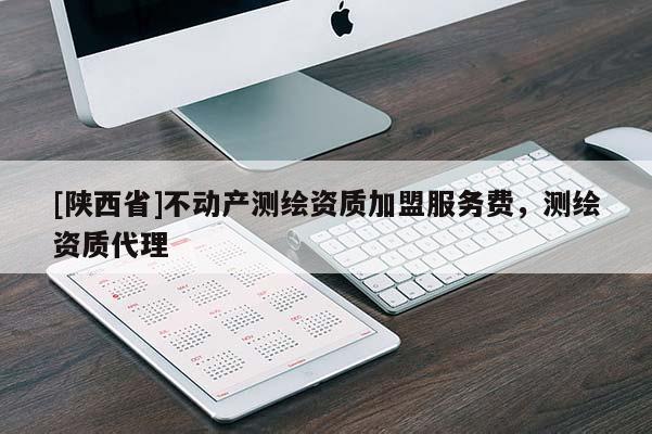 [陕西省]不动产测绘资质加盟服务费，测绘资质代理