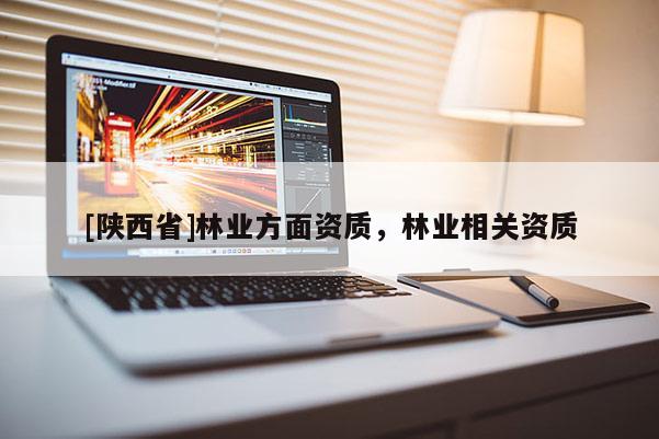 [陕西省]林业方面资质，林业相关资质