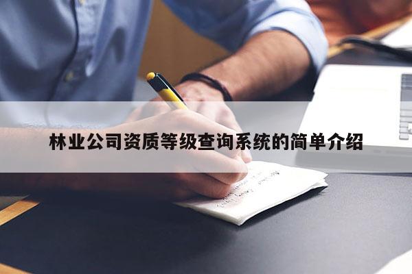 林业公司资质等级查询系统的简单介绍