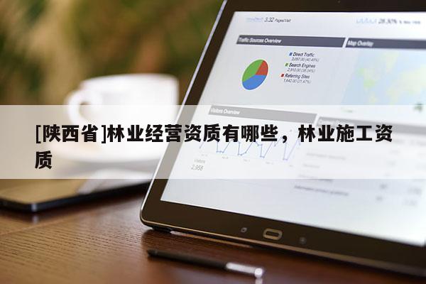 [陕西省]林业经营资质有哪些，林业施工资质